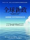 全球新政─氣候變遷下的世界經濟改造計畫