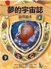 夢的宇宙誌