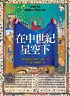 在中世紀星空下