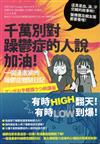 千萬別對躁鬱症的人說加油！：一個漫畫家的躁鬱症體驗日記！