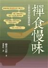 禪食慢味:宗哲和尚的精進料理