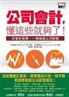 公司會計,懂這些就夠了!--非會計背景,照樣精通公司財務