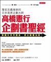 高橋憲行　企劃書聖經－靠圖形思考翻身，憑企劃書加薪！