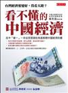 看不懂的中國經濟：台灣經濟要變好，得看大陸？