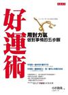 好運術：用對力氣做對事情的五步驟