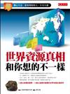 世界資源真相和你想的不一樣：關心生活、想要理財的人，不可不讀