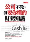公司不教，但要你懂的財務知識-看懂老闆根據什麼數字做決策，你