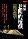 搞懂老闆的遊戲-搏現金調財報找貸款聰明節稅誰是老闆少不了的人