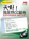 天哪！我居然CC給他-電子郵件如何幫你拿訂單、受重用、結人脈？