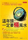 這年頭，一定要懂風水：全球最暢銷風水作家讓你一學就會