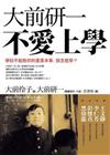 大前研一不愛上學：：學校不能教你的重要本事，該怎麼學？