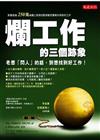 爛工作的三個跡象：老想「閃人」的話，別想找到好工作