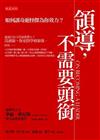 領導，不需要頭銜-如何讓奇葩怪傑為你效力？