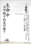 生命中不可缺少的是什麼？