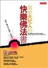 寫給大忙人的快樂佛法書：我從一顆紅疹子開始，你呢？