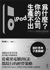 為什麼你的公司生產不出iPod？--設計思考才是關鍵！