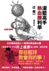 灌籃高手熱血勝利學