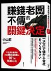 賺錢老闆不傳的關鍵決定：日本傳奇董事長打造賺錢組織的101個領導