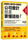 要升職、想創業、做投資，公司會計就是要懂這些