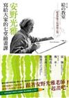 安野光雅寫給大家的七堂繪畫課：繪畫想像力的溯源之旅