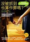 沒被抓到也算作弊嗎？：學校沒有教的33則品格練習題