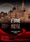 白城魔鬼-奇蹟與謀殺交織的博覽會