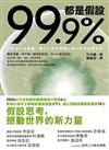 99.9%都是假設