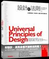 設計的法則：100個影響認知、增加美感，讓設計更好的關鍵法則