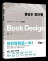 書設計˙設計書──書籍編輯、設計、風格、印刷全事典