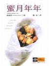 蜜月年年