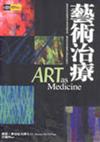 藝術治療