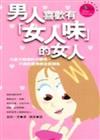 男人喜歡有「女人味」的女人