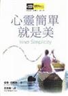 心靈簡單就是美