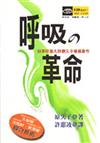 呼吸革命