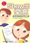 Show出愛意