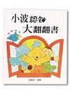 小波認知大翻翻書