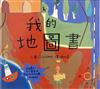 我的地圖書