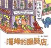 湯姆的服裝店