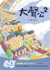 大聲公（2）