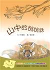 33山中的悄悄話