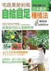 宅蔬果節約術：日本最新自給自足種植法
