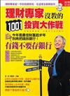 理財專家沒教的1001投資大作戰：有錢不要存銀行