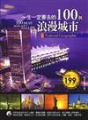 一生一定要去的100個浪漫城市