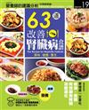 63道改善腎臟病食譜