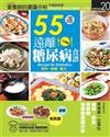 55道遠離糖尿病食譜