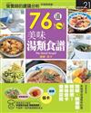 76道美味湯類食譜