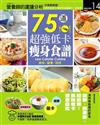 75道超強低卡瘦身食譜