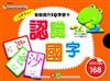 愛因斯坦益智多功能圖卡－認識國字