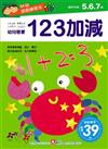 幼兒遊戲練習本：123加減