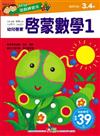 幼兒遊戲練習本：啟蒙數學（1）